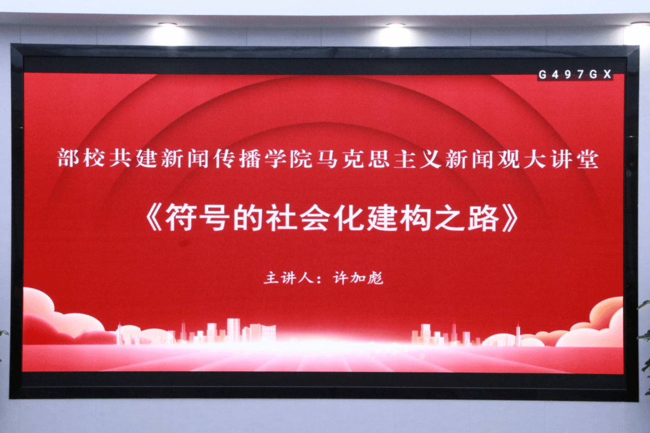 廿五砺行 十秩芳华｜许加彪教授做客我院马克思主义新闻观大讲堂