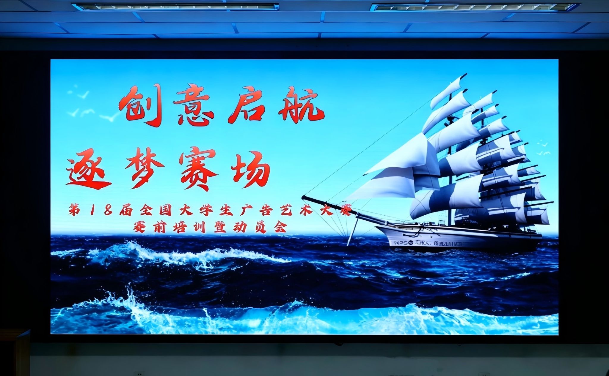 我院召开第18届全国大学生广告艺术大赛赛前培训动员会