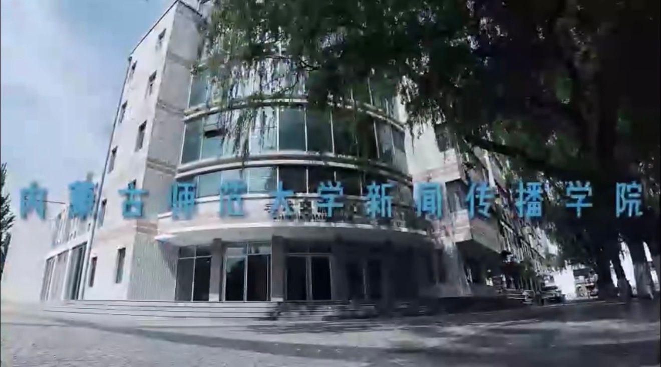 欢迎报考内蒙古师范大学新闻传播学院