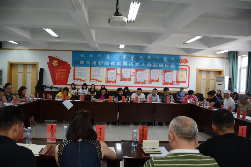 【“新·Motion”进行时 】（三）新闻传播学院主办蒙古语新媒体联盟成立大会及研讨会