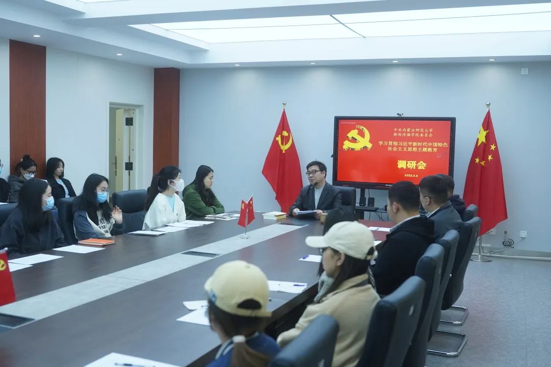 学习贯彻习近平新时代 中国特色社会主义思想 主题教育调研会