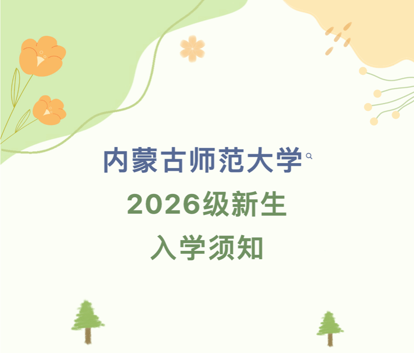 内蒙古师范大学 2026级新生 入学须知