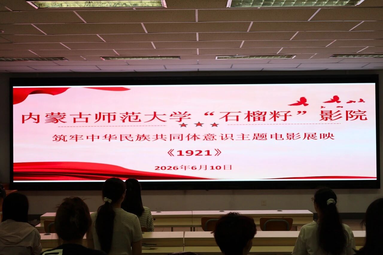 “石榴籽”影院——内蒙古师范大学石榴籽影院举办《1921》主题观影活动