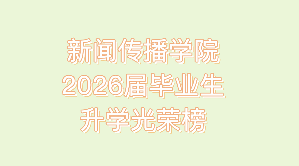 新闻传播学院2026届毕业生升学光荣榜