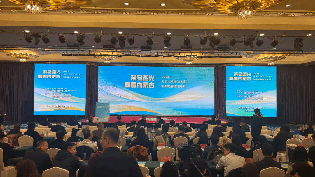 近日，由内蒙古自治区党委宣传部指导，国家广播电视总局广播影视发展研究中心、内蒙古自治区广播电视局主办的“策马逐光 剧看内蒙古——2026内蒙古剧集与纪录片创新发展研讨实训”活动在呼和浩特市举行，此次培训邀请区内外影视行业业界、学界专家现场讲座，为内蒙古影视创作出谋划策。我院影视艺术系教师、艺术学（影视史论）和戏剧与影视专业研究生参会。