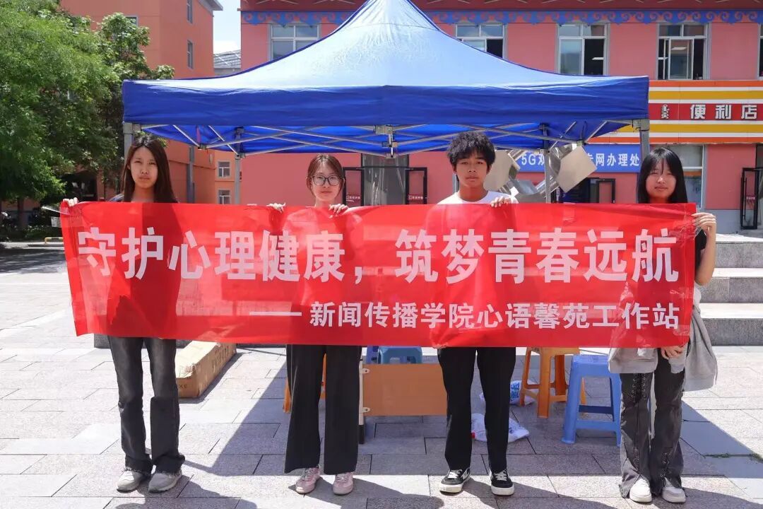 守护心理健康 筑梦青春远航|新闻传播学院“5·25”心理健康日宣传活动温暖落幕