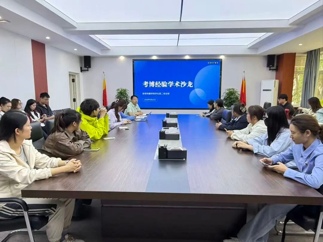 研途逐光 笃行致远 ——新闻传播学院学生第二党支部成功举办考博经验学术沙龙（第一期）