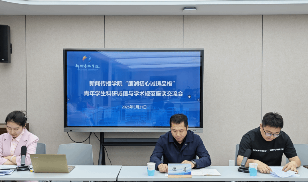 廉润初心 诚铸品格——新闻传播学院举办研究生廉洁诚信与学术规范座谈交流会